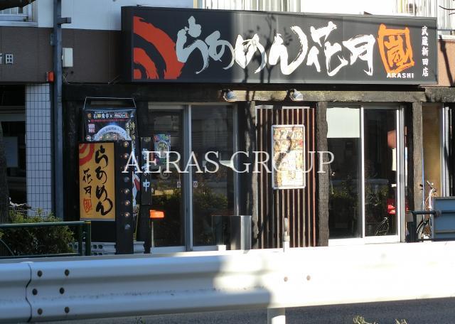 飲食店　らあめん花月嵐武蔵新田店（飲食店）まで595m