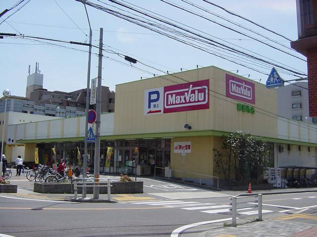 スーパー　マックスバリュ 御器所店（スーパー）まで1100m