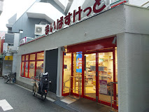 スーパー　まいばすけっと 白金6丁目店（スーパー）まで187m
