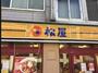 飲食店　松屋反町店（飲食店）まで368m