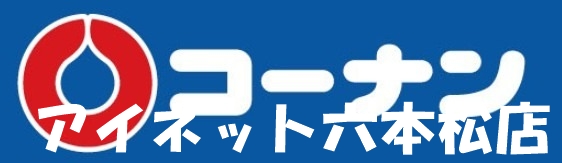ホームセンター　コーナンPRO城南片江店（ホームセンター）まで747m