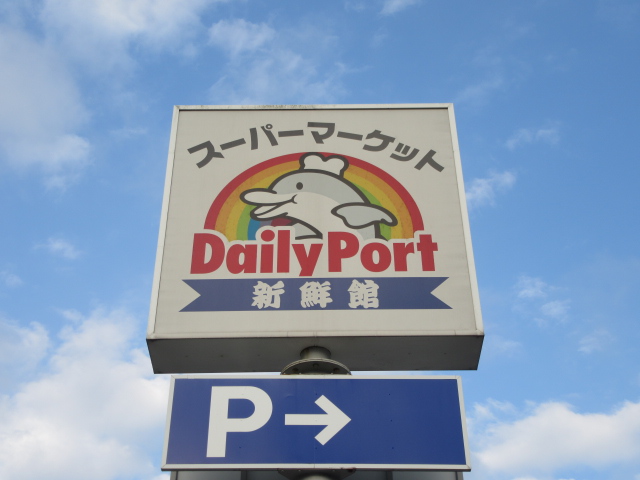スーパー　デイリーポート新鮮館中田店（スーパー）まで1181m