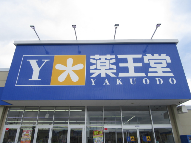 ドラックストア　薬王堂仙台中田店（ドラッグストア）まで541m