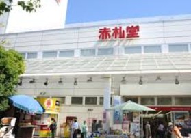 スーパー　アブアブ赤札堂深川店（スーパー）まで183m