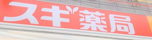 ドラックストア　スギ薬局大口店（ドラッグストア）まで455m