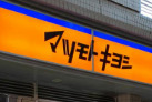 ドラックストア　マツモトキヨシ matsukiyoLAB 白河3丁目店（ドラッグストア）まで2761m