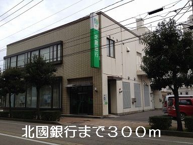 銀行　北國銀行（銀行）まで300m