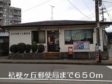 郵便局　桔梗ヶ丘郵便局（郵便局）まで650m