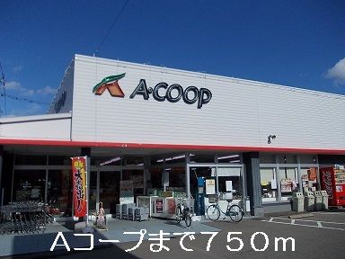 スーパー　Aコープ（スーパー）まで750m