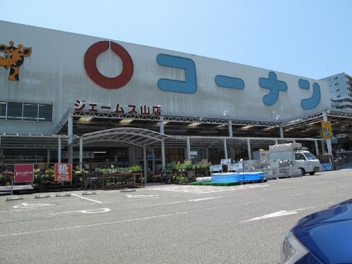 ホームセンター　ホームセンターコーナン ジェ-ムス山店（ホームセンター）まで1322m