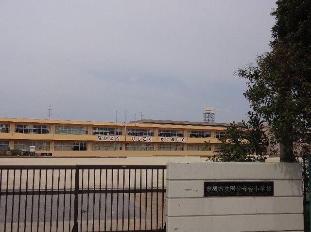 小学校　市原市立国分寺台小学校（小学校）まで1300m