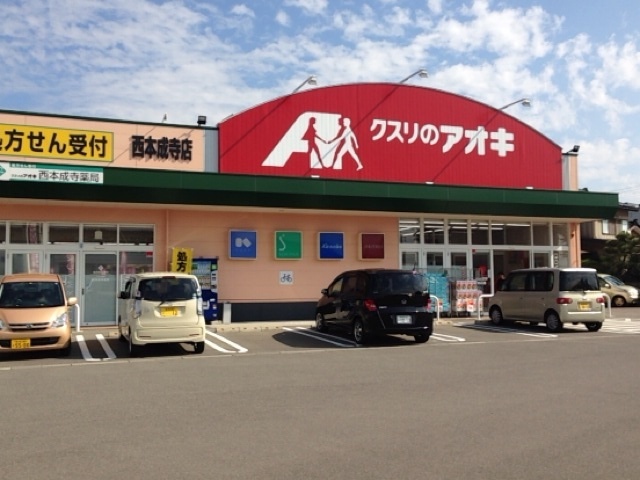ドラックストア　クスリのアオキ西本成寺店（ドラッグストア）まで720m