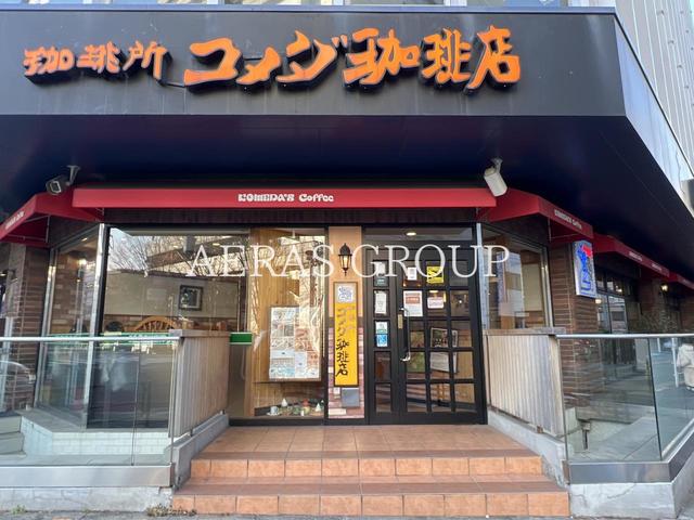 飲食店　コメダ珈琲店 新宿御苑前店（飲食店）まで467m