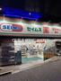 ドラックストア　ドラッグセイムス 西新宿6丁目店（ドラッグストア）まで437m