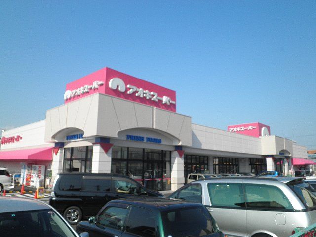 スーパー　アオキスーパー 古井店（スーパー）まで418m