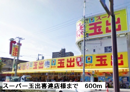 スーパー　スーパー玉出喜連店様（スーパー）まで600m