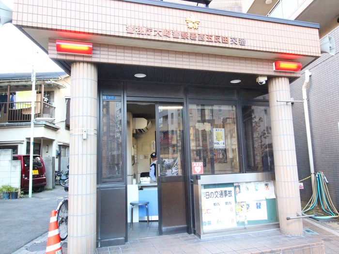 警察署・交番　警視庁大崎警察署西五反田交番（警察署・交番）まで250m