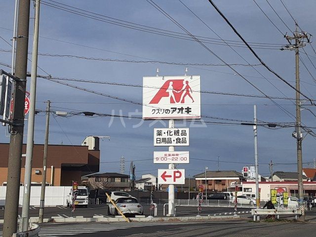 ドラックストア　クスリのアオキ 碧南中町店（ドラッグストア）まで1449m