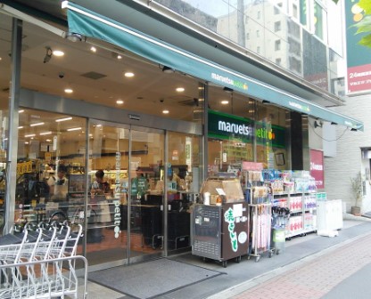 スーパー　マルエツ プチ 五反田店（スーパー）まで297m