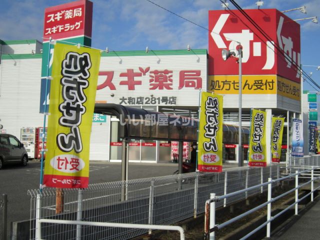 ドラックストア　スギ薬局大和店（ドラッグストア）まで564m