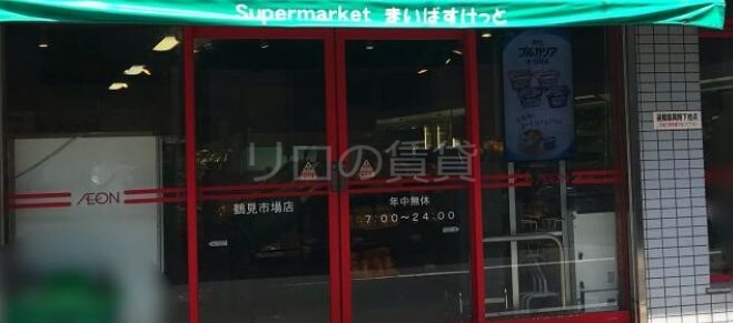 スーパー　まいばすけっと鶴見市場店（スーパー）まで400m