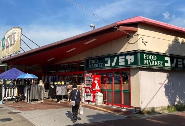 スーパー　コノミヤ狭山店（スーパー）まで1323m