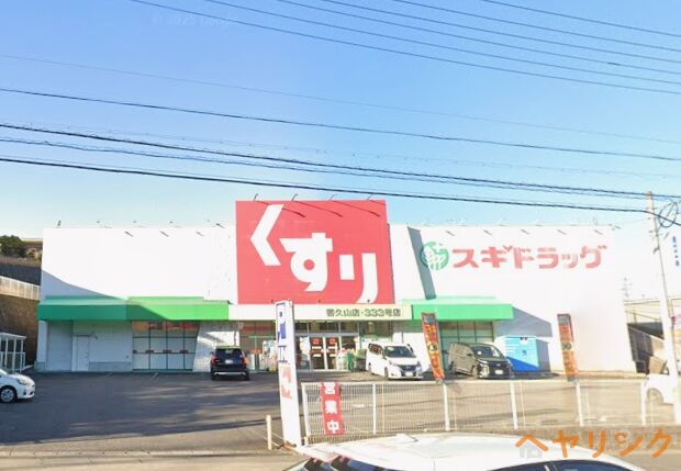 ドラックストア　スギドラッグ香久山店（ドラッグストア）まで367m