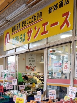 スーパー　サンエース 新郊通店（スーパー）まで550m