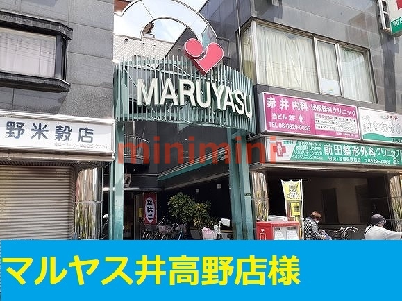 スーパー　マルヤス井高野支店（スーパー）まで450m