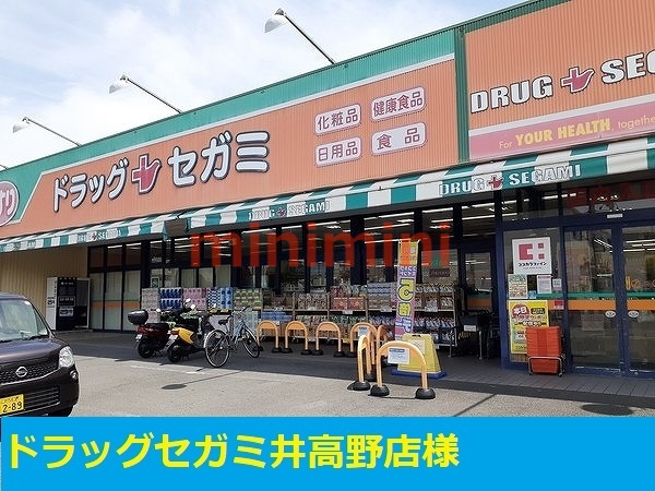 ドラックストア　ドラッグセガミ井高野支店（ドラッグストア）まで400m