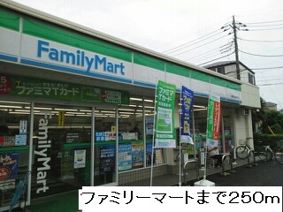 コンビニ　ファミリーマート（コンビニ）まで250m