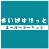 スーパー　まいばすけっと王子店（スーパー）まで285m