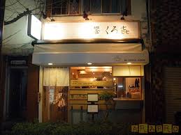 飲食店　饗 くろ喜（飲食店）まで204m