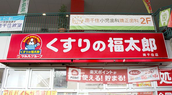 ドラックストア　くすりの福太郎南千住店（ドラッグストア）まで300m