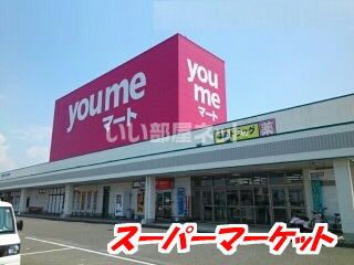 スーパー　you meマート(ゆめマート)大刀洗（スーパー）まで4571m