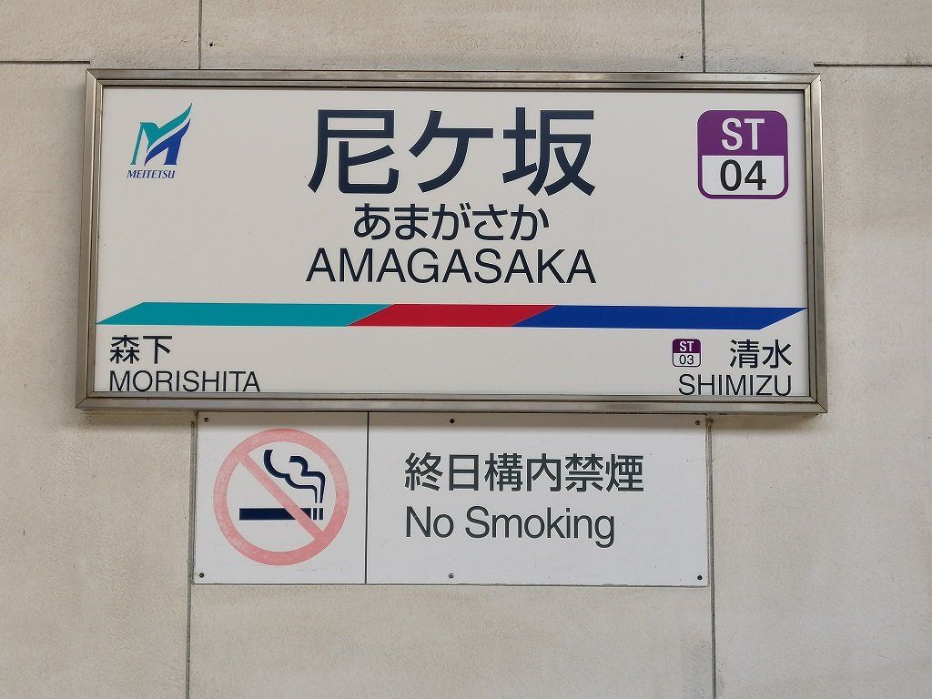 その他　尼ヶ坂駅(名鉄 瀬戸線)（その他）まで430m