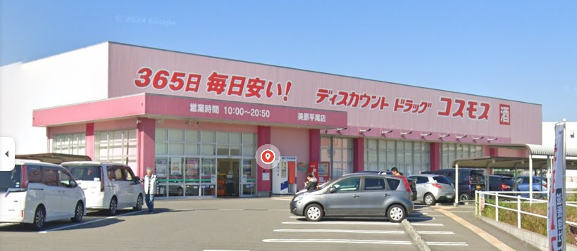 ドラックストア　ドラッグストアコスモス 美原平尾店（ドラッグストア）まで830m