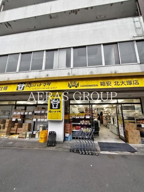 スーパー　肉のハナマサ 北大塚店（スーパー）まで121m