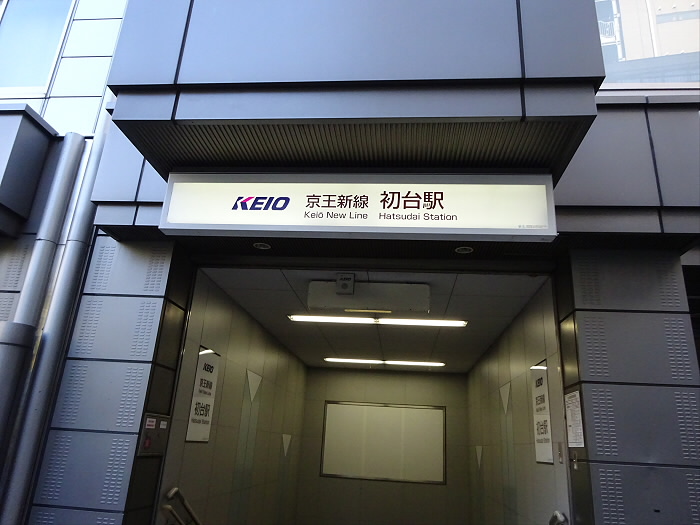 その他　京王新線　初台駅（その他）まで282m