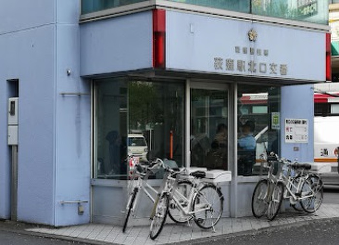 警察署・交番　荻窪警察署＿荻窪駅北口交番（警察署・交番）まで700m