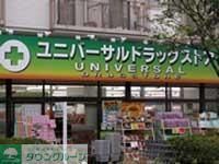 ドラックストア　ユニバーサルドラッグ大井町店（ドラッグストア）まで260m