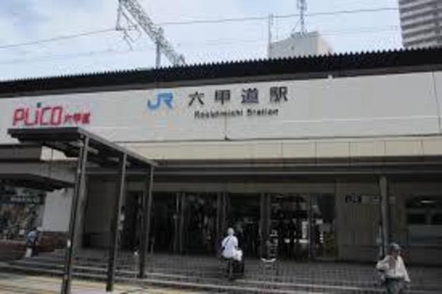 その他　六甲道駅 JR（その他）まで496m