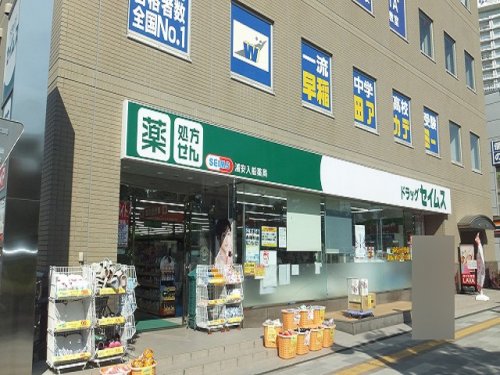 ドラックストア　ドラッグセイムス 浦安入船店（ドラッグストア）まで395m