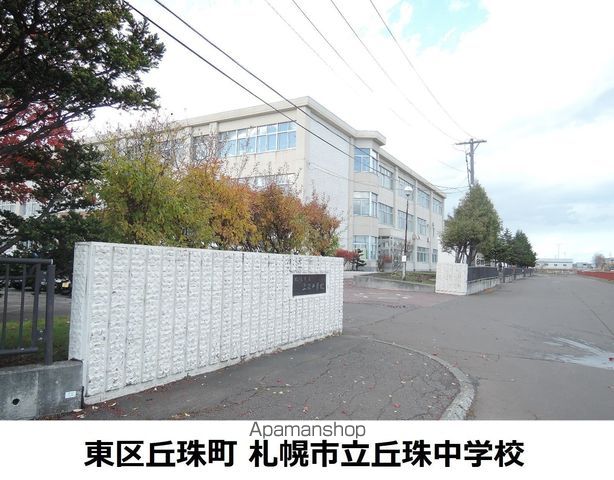 中学校　丘珠中学校（中学校）まで1622m