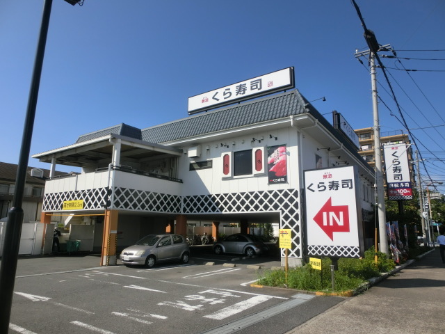 飲食店　無添くら寿司市川インター店（飲食店）まで1318m