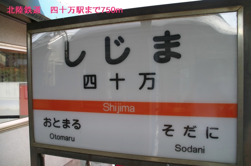 その他　北陸鉄道　四十万駅（その他）まで750m