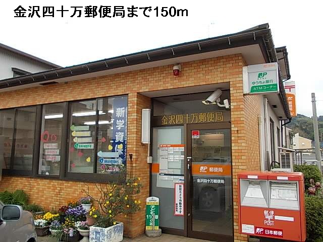 郵便局　金沢四十万郵便局（郵便局）まで150m