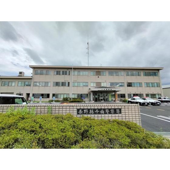 警察署・交番　千曲警察署（警察署・交番）まで2471m
