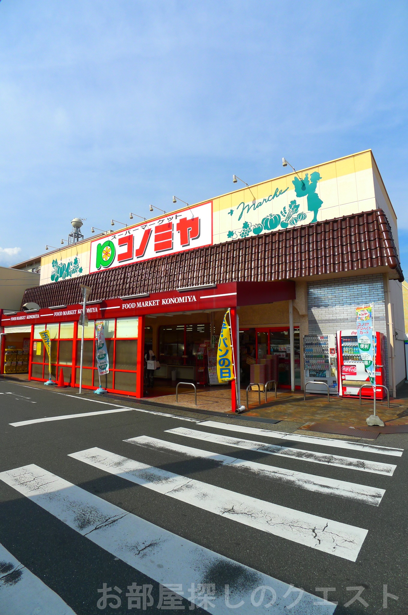 スーパー　コノミヤ中根店（スーパー）まで647m