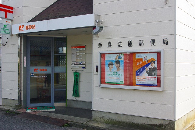 郵便局　奈良法蓮郵便局（郵便局）まで370m